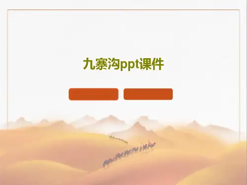九寨沟ppt课件共25页文档