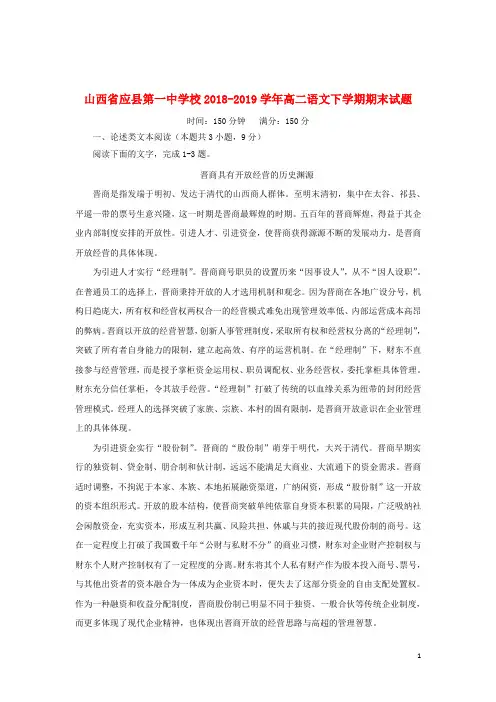 山西省应县第一中学校2018_2019学年高二语文下学期期末试题201907300158