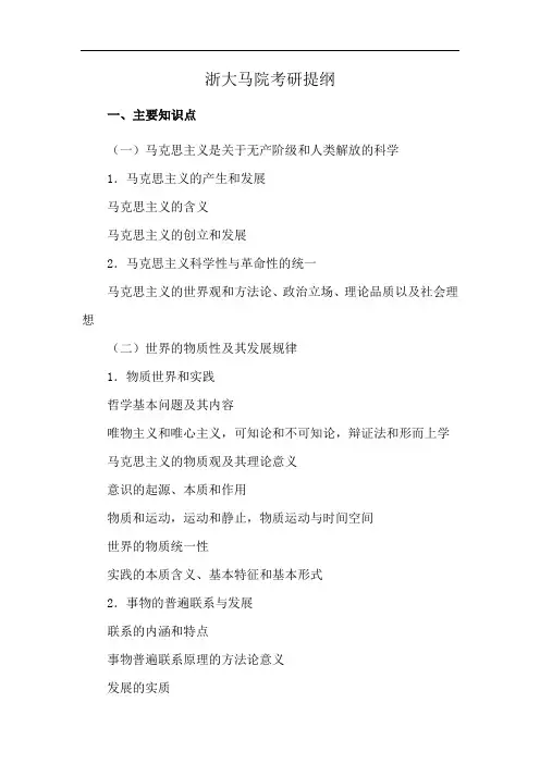 浙大马院考研提纲