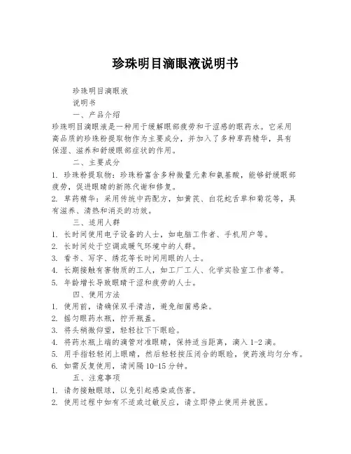 珍珠明目滴眼液说明书