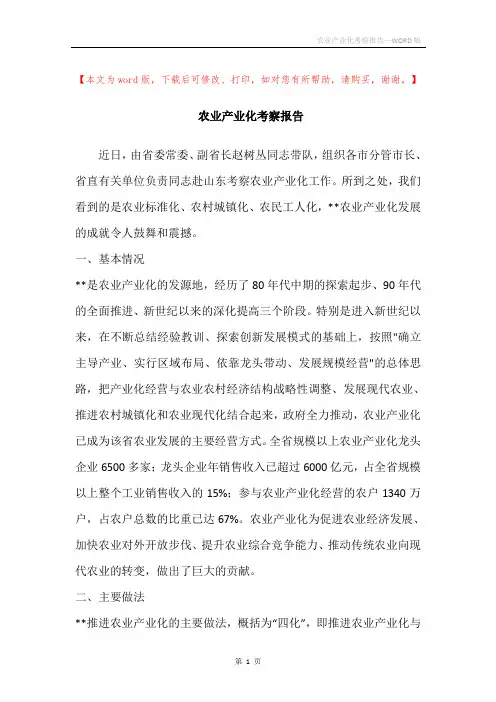 农业产业化考察报告_1
