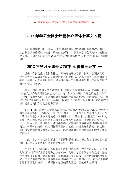 【最新文档】201X年学习全国会议精神心得体会范文5篇-word范文模板 (7页)