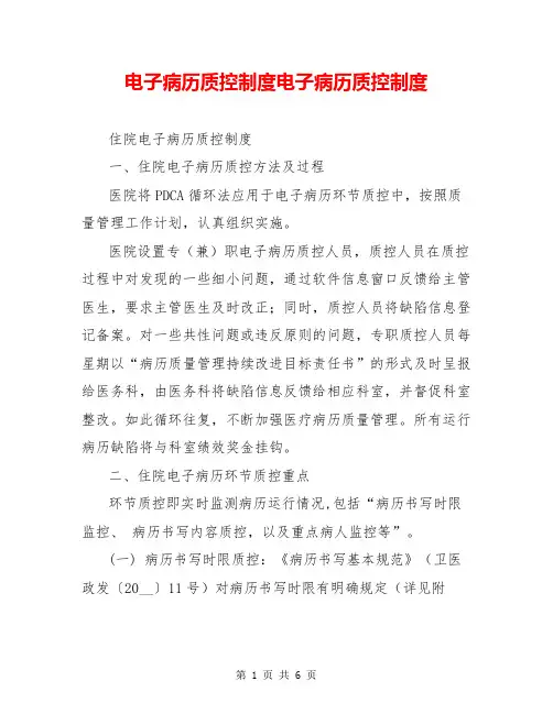 电子病历质控制度电子病历质控制度