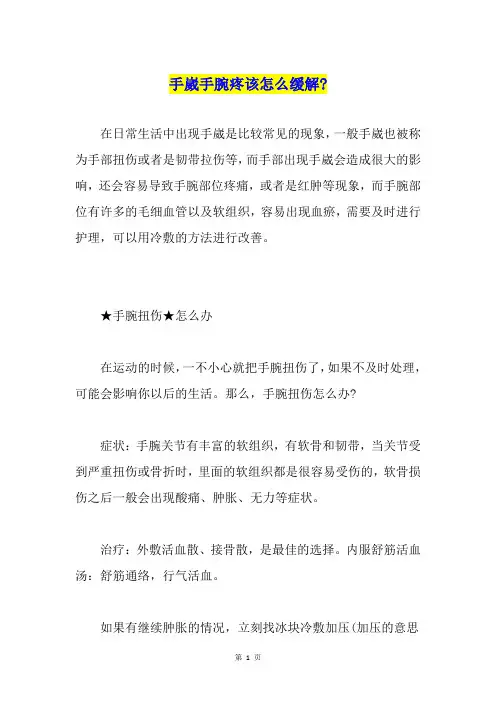 手崴手腕疼该怎么缓解-