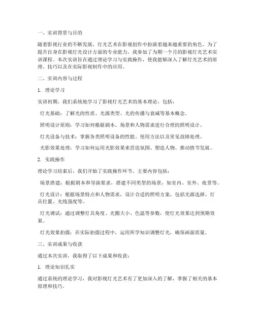 影视灯光艺术实训报告
