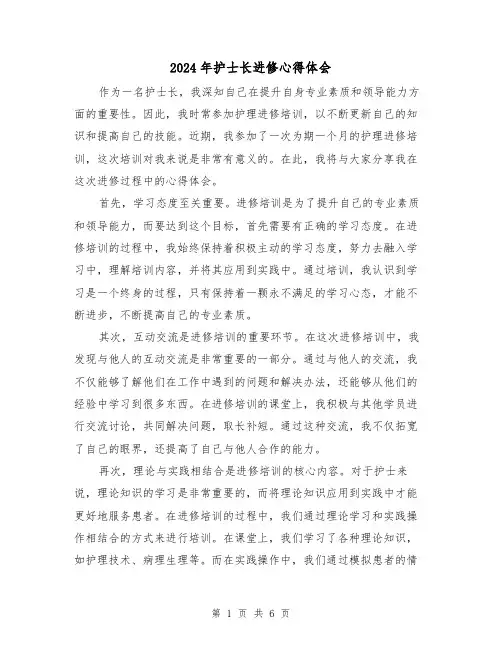 2024年护士长进修心得体会(3篇)