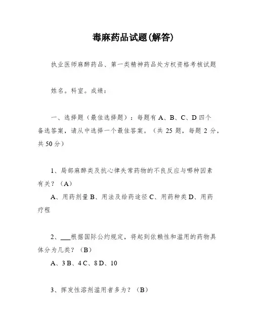 毒麻药品试题(解答)