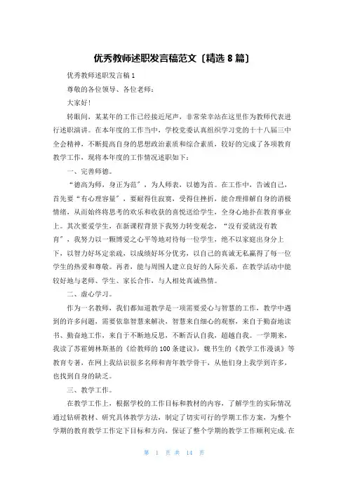 优秀教师述职发言稿范文(精选8篇)