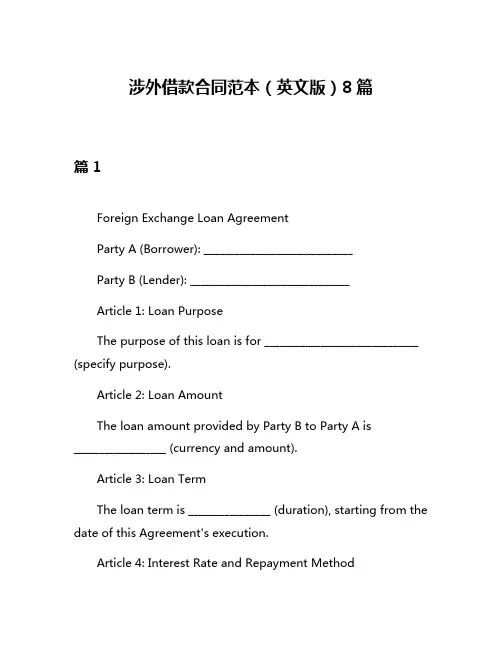 涉外借款合同范本(英文版)8篇