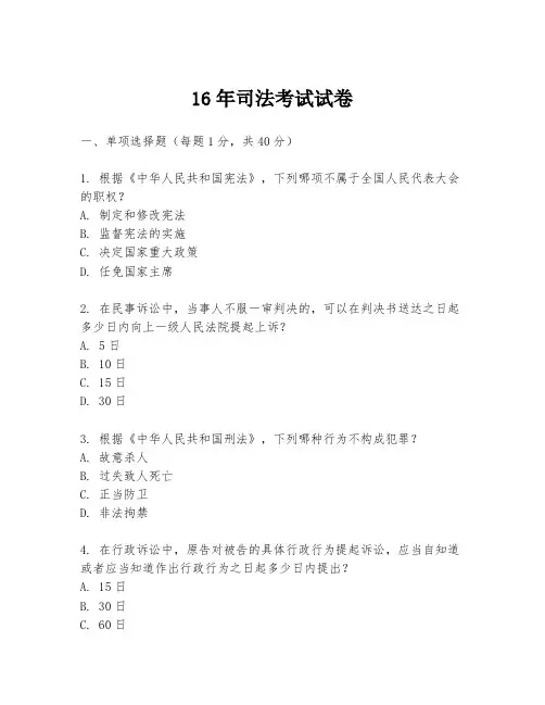 16年司法考试试卷