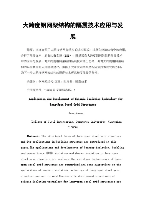大跨度钢网架结构的隔震技术应用与发展