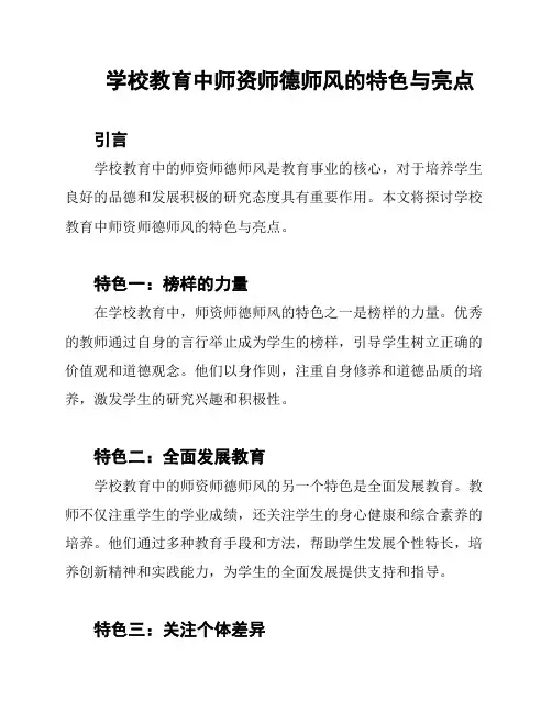 学校教育中师资师德师风的特色与亮点