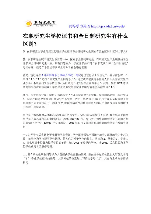 在职研究生学位证书和全日制研究生有什么区别
