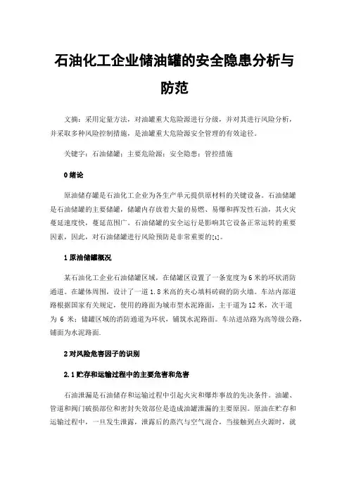 石油化工企业储油罐的安全隐患分析与防范