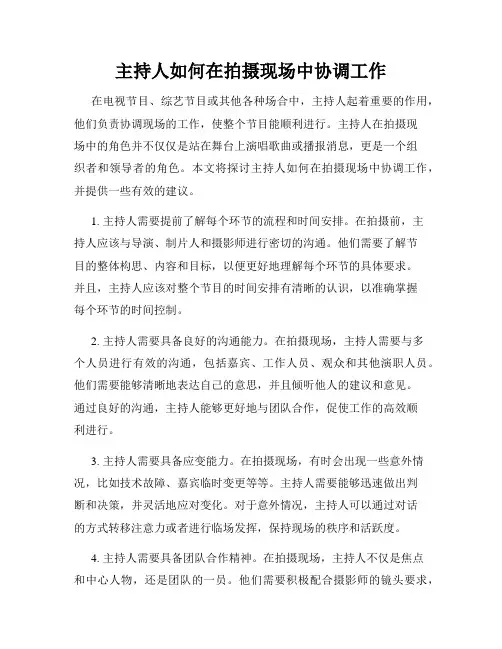 主持人如何在拍摄现场中协调工作