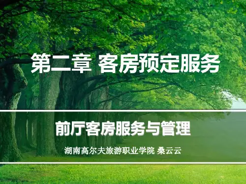 前厅客房服务与管理-02客房预定服务02