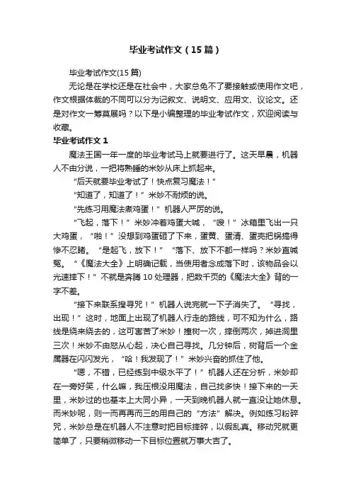 毕业考试作文（15篇）