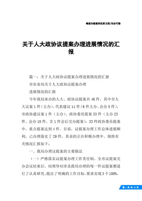 关于人大政协议提案办理进展情况的汇报