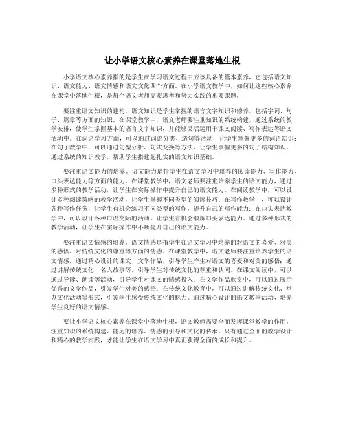 让小学语文核心素养在课堂落地生根