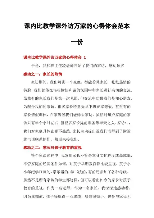 课内比教学课外访万家的心得体会范本一份