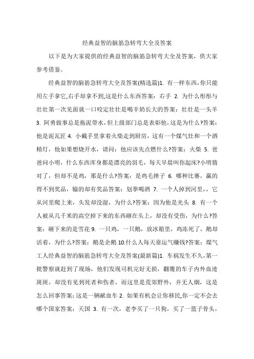 经典益智的脑筋急转弯大全及答案
