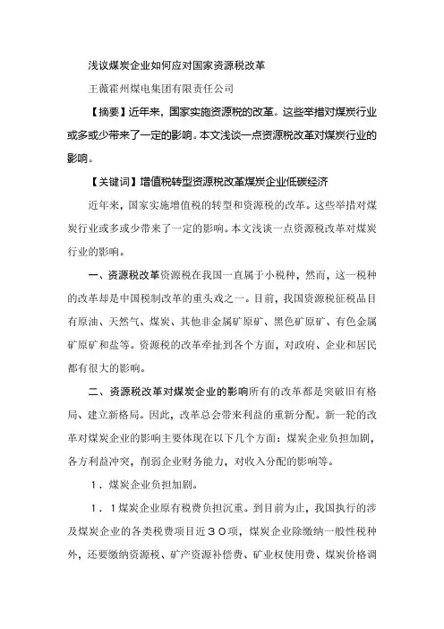 浅议煤炭企业如何应对国家资源税改革