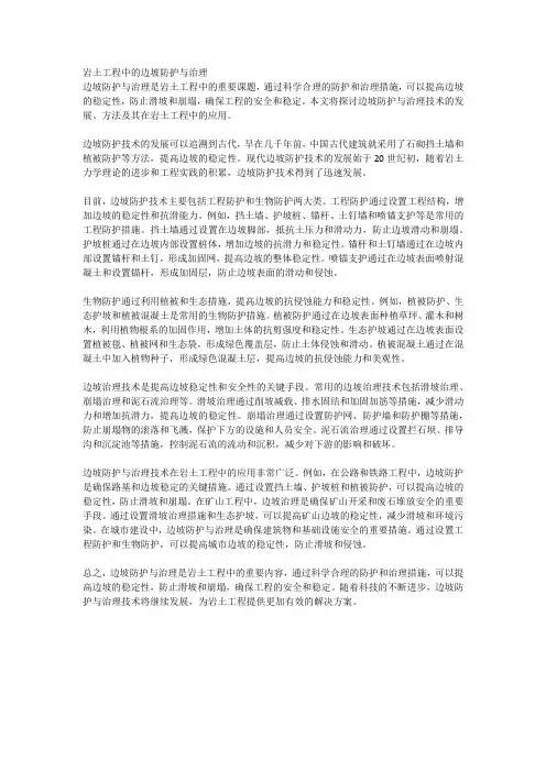 岩土工程中的边坡防护与治理