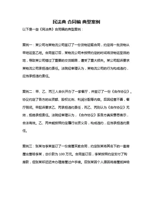 民法典 合同编 典型案例