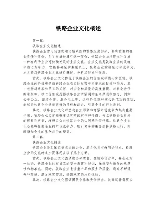 铁路企业文化概述