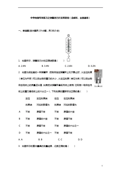 中考物理专项练习之弹簧测力计及其使用(含解析、全国通用)
