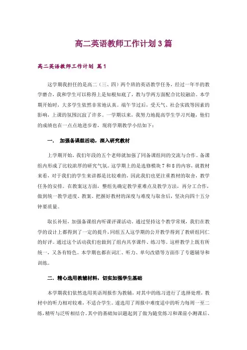高二英语教师工作计划3篇