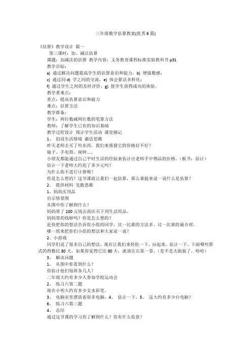 三年级数学估算教案(优秀6篇)