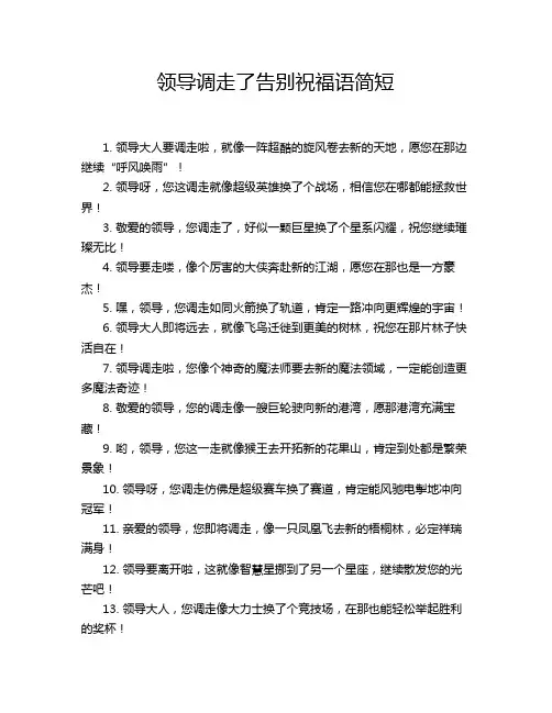 领导调走了告别祝福语简短