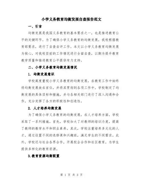 小学义务教育均衡发展自查报告范文