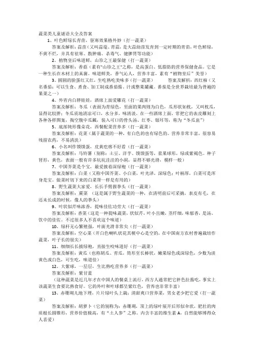 (完整)蔬菜类儿童谜语大全及答案,推荐文档