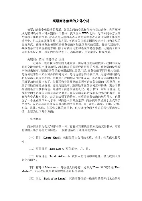 英语商务信函的文体分析
