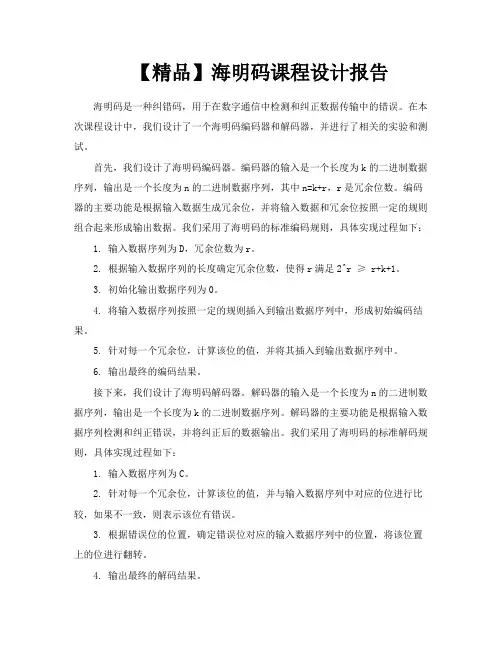 【精品】海明码课程设计报告