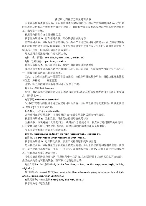 雅思听力四种官方常见逻辑关系