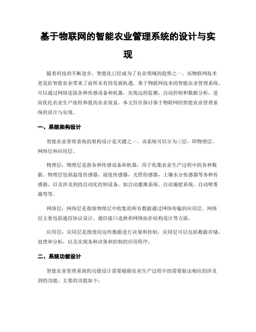 基于物联网的智能农业管理系统的设计与实现
