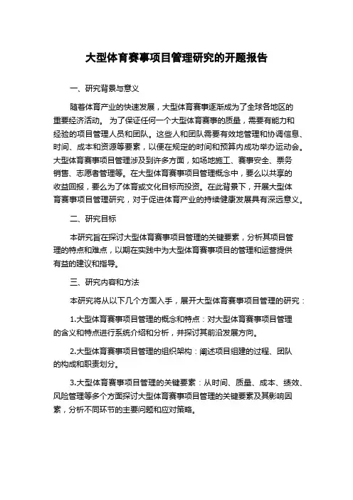 大型体育赛事项目管理研究的开题报告