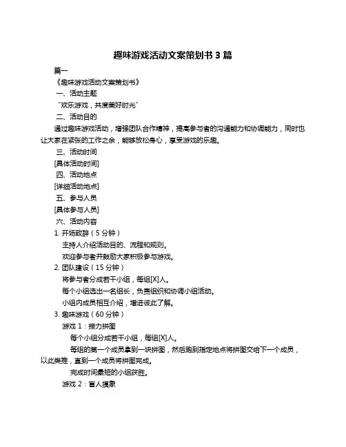 趣味游戏活动文案策划书3篇