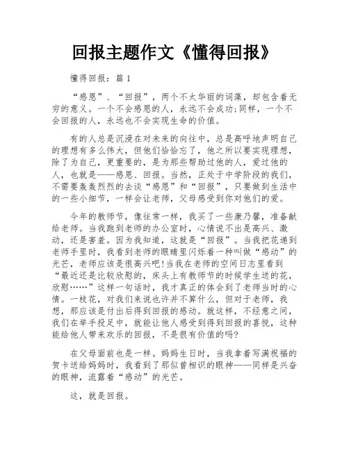 回报主题作文《懂得回报》