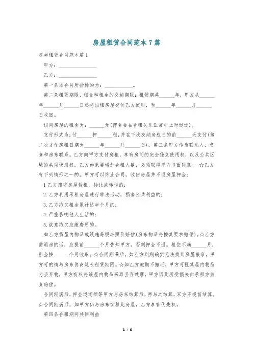 房屋租赁合同范本7篇