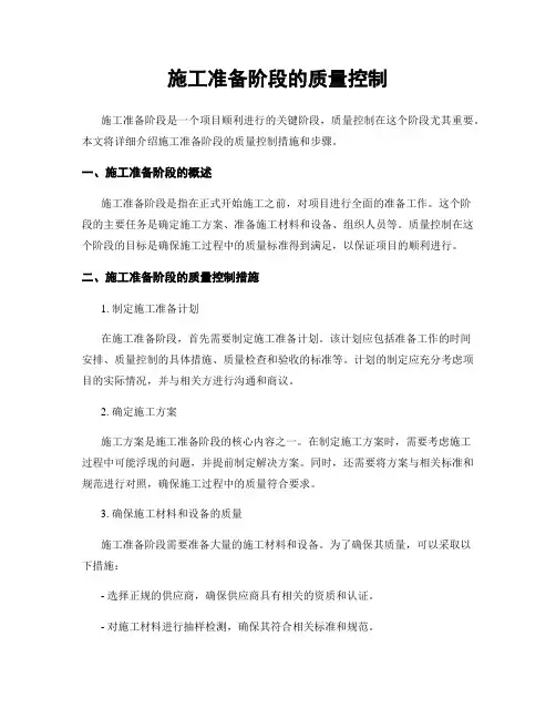 施工准备阶段的质量控制