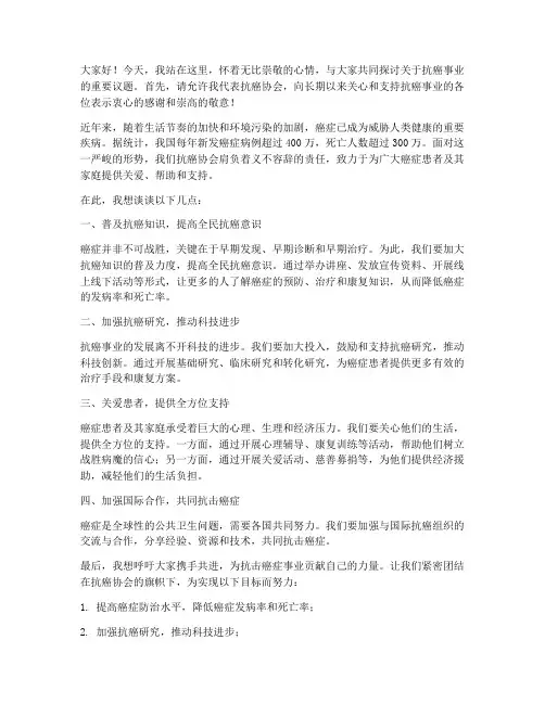 抗癌协会发言稿范文