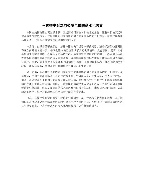 主旋律电影走向类型电影的商业化探索