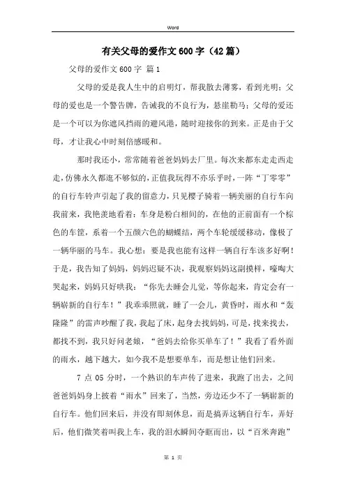 有关父母的爱作文600字(42篇)