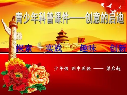 青少年发明创新科普课件(精编PPT)