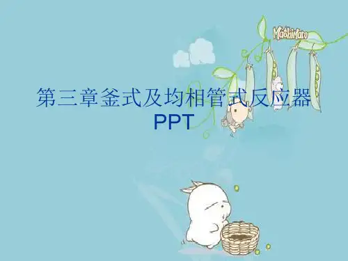 第三章釜式及均相管式反应器PPT优秀课件