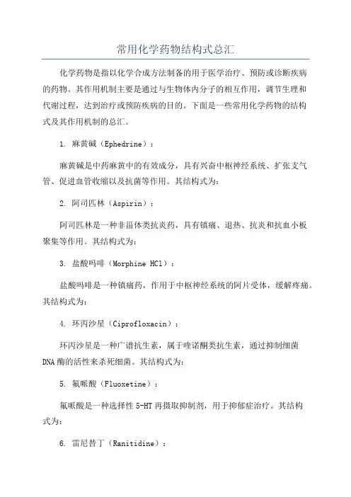 常用化学药物结构式总汇